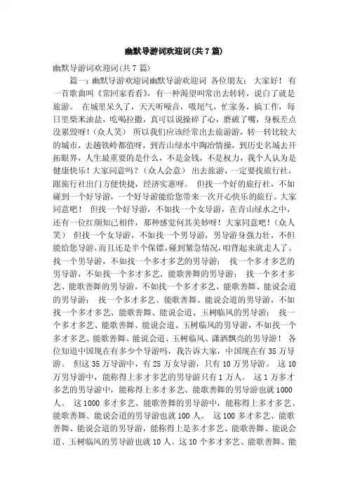 幽默导游词欢迎词（共7篇）（精简篇）