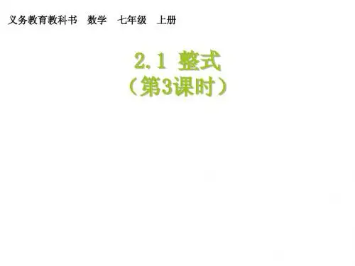 七年级上2.1.3多项式课件ppt
