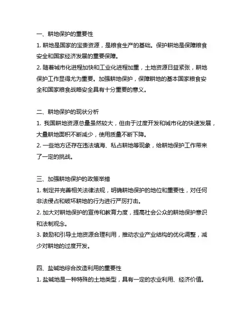 切实加强耕地保护 抓好盐碱地综合改造利用心得