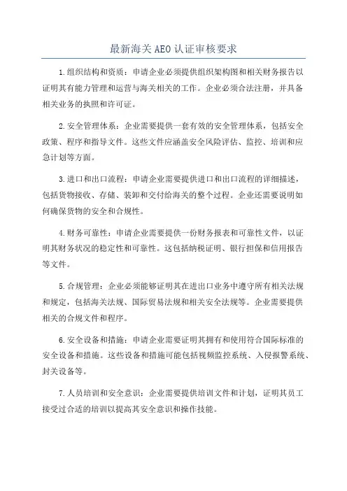 最新海关AEO认证审核要求
