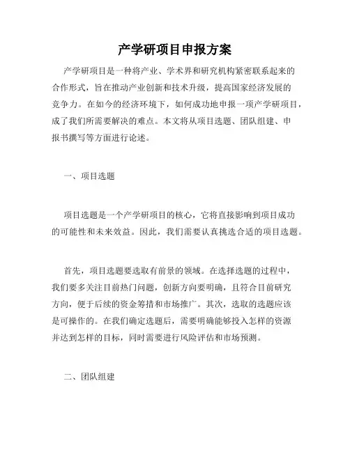 产学研项目申报方案