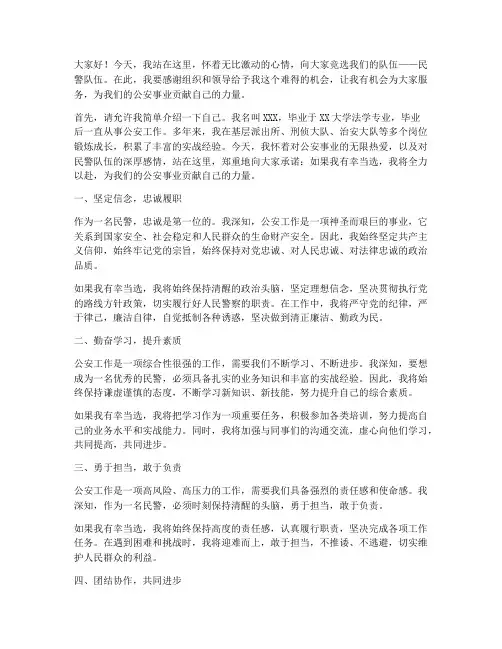 民警竞选发言稿