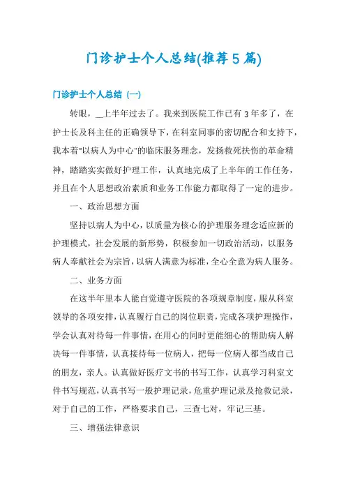 门诊护士个人总结(推荐5篇)