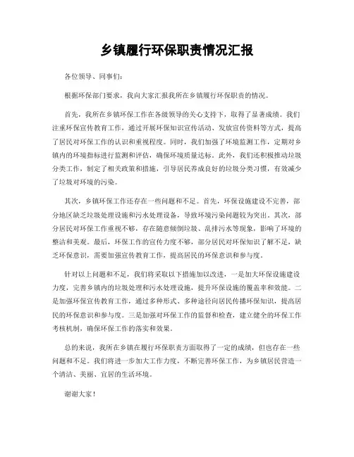 乡镇履行环保职责情况汇报