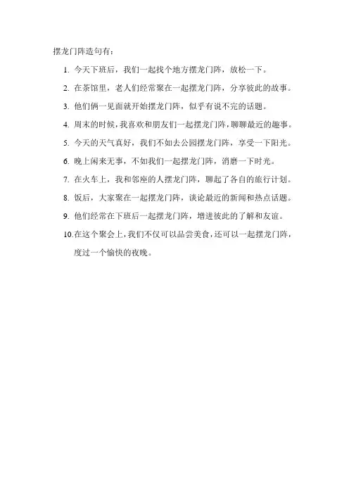 摆龙门阵造句