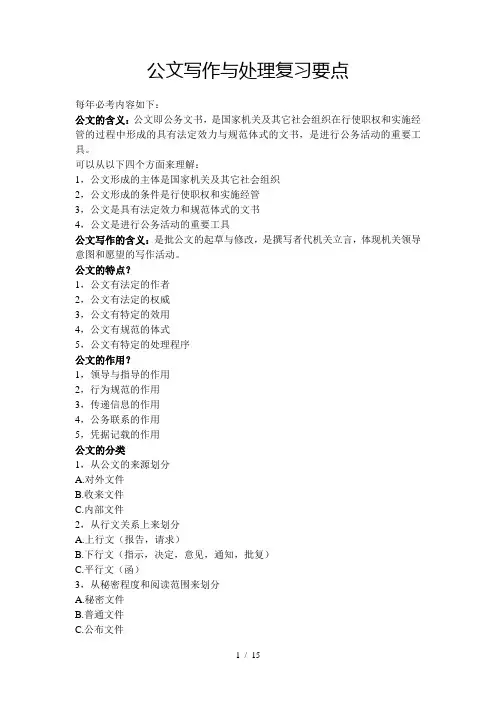 公文写作与处理重点复习资料