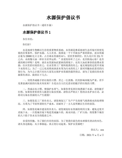 水源保护倡议书