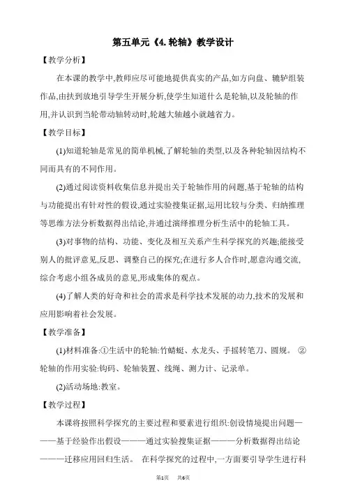 大象版小学五年级上册科学 第五单元 小小机械师《4 轮轴》精品教案