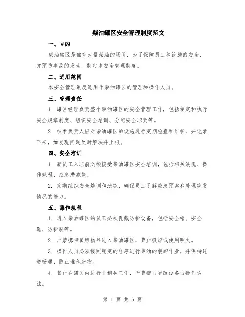 柴油罐区安全管理制度范文（二篇）