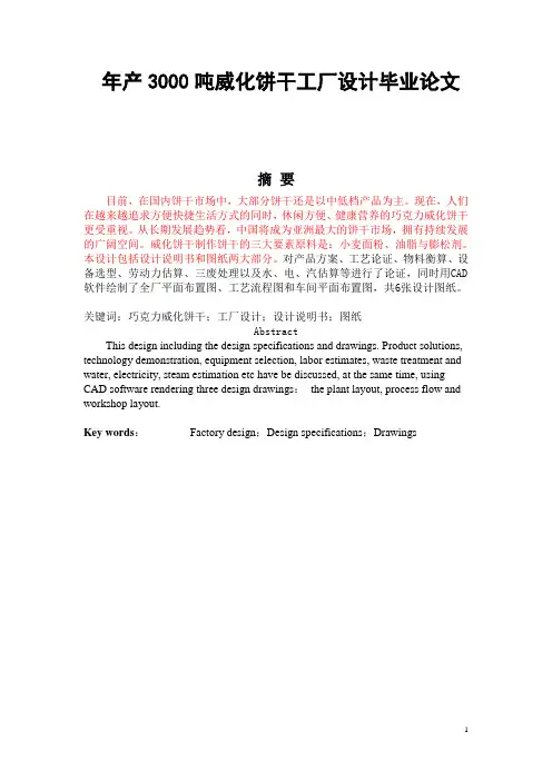 年产3000吨威化饼干工厂设计毕业论文