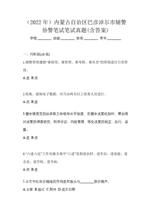 (2022年)内蒙古自治区巴彦淖尔市辅警协警笔试笔试真题(含答案)