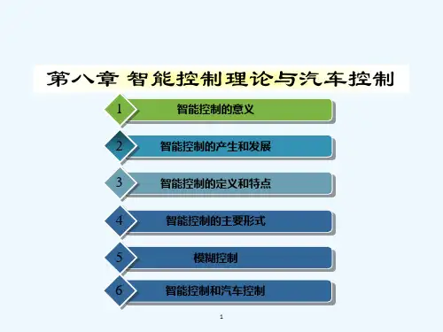 智能控制理论与汽车控制-PPT