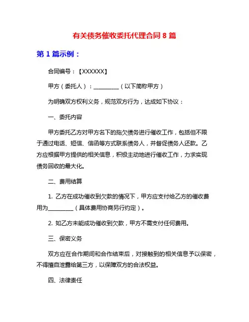 有关债务催收委托代理合同8篇