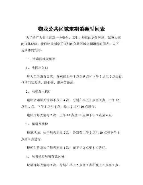 物业公共区域定期消毒时间表