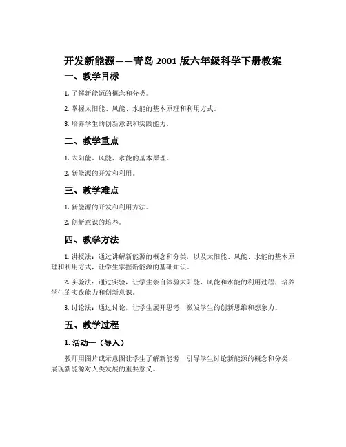 11. 开发新能源-青岛2001版六年级科学下册教案