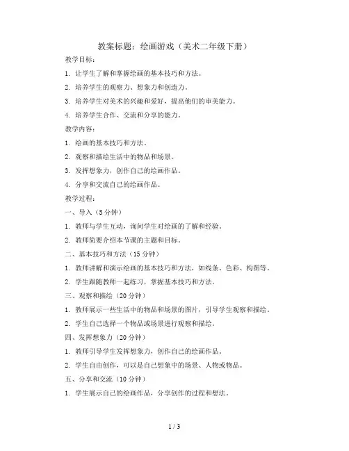 绘画游戏(教案)2023-2024学年美术二年级下册 