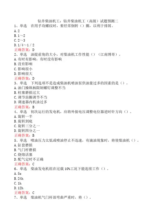 钻井柴油机工：钻井柴油机工(高级)试题预测二