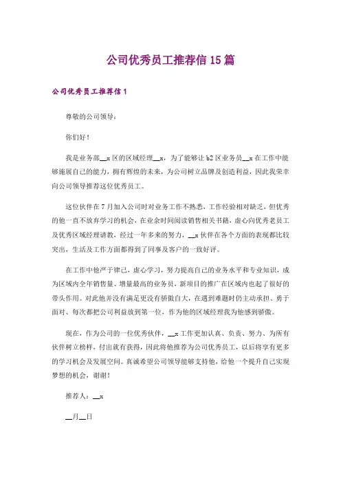 公司优秀员工推荐信15篇_1