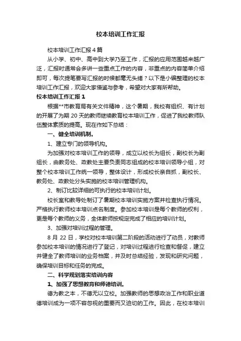 校本培训工作汇报4篇