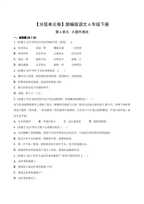 部编版语文6年级下册第6单元B提升测试卷试题含答案