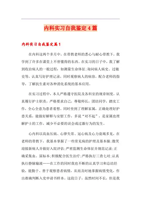 内科实习自我鉴定4篇
