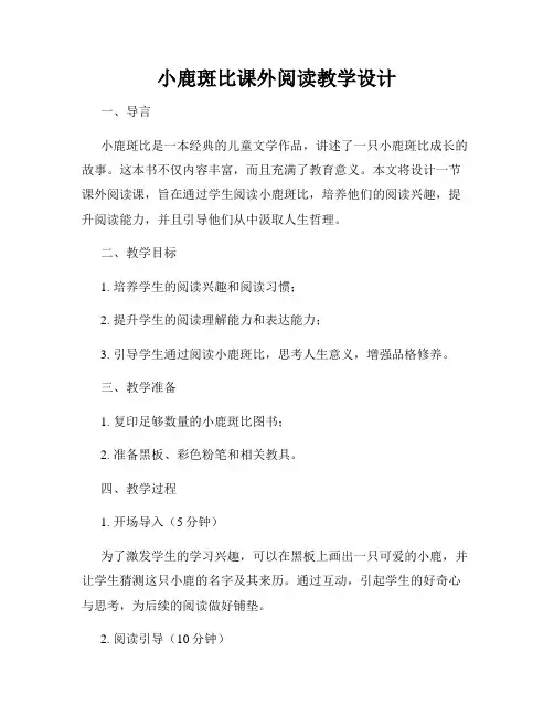 小鹿斑比课外阅读教学设计