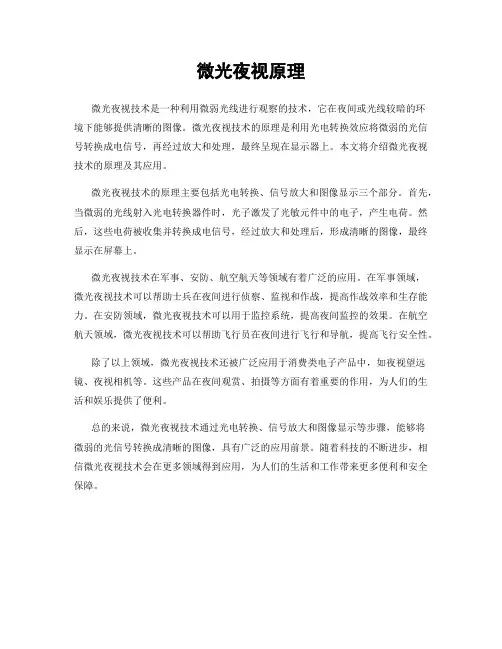 微光夜视原理