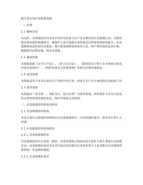 露天采石场应急救援预案