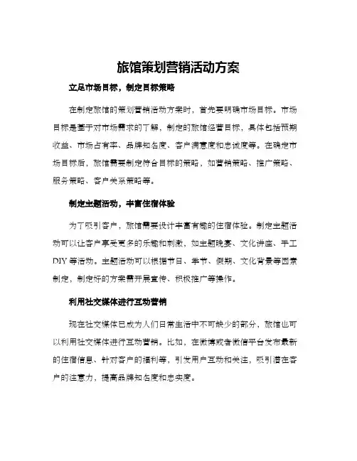旅馆策划营销活动方案