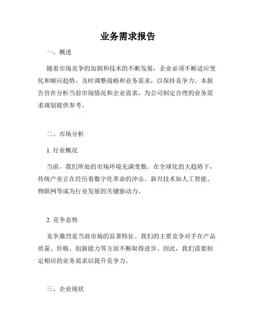 业务需求报告