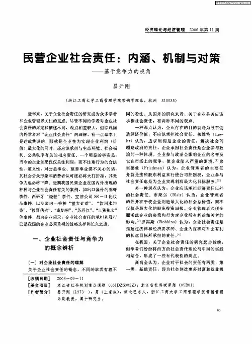 民营企业社会责任：内涵、机制与对策——基于竞争力的视角
