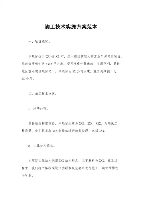 施工技术实施方案范本