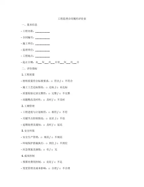 工程监理合同履约评价表