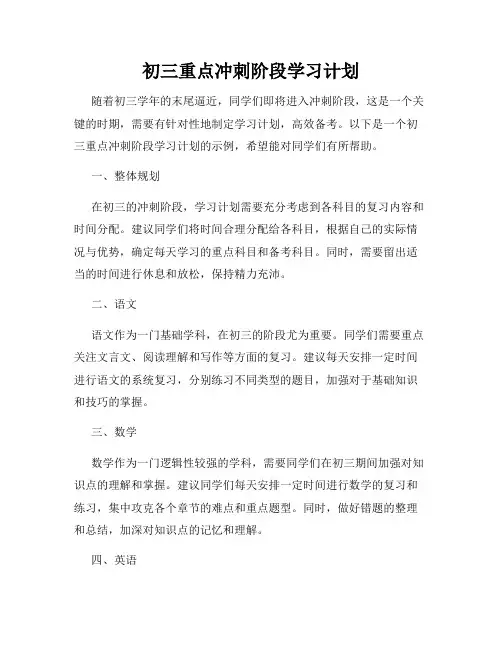 初三重点冲刺阶段学习计划