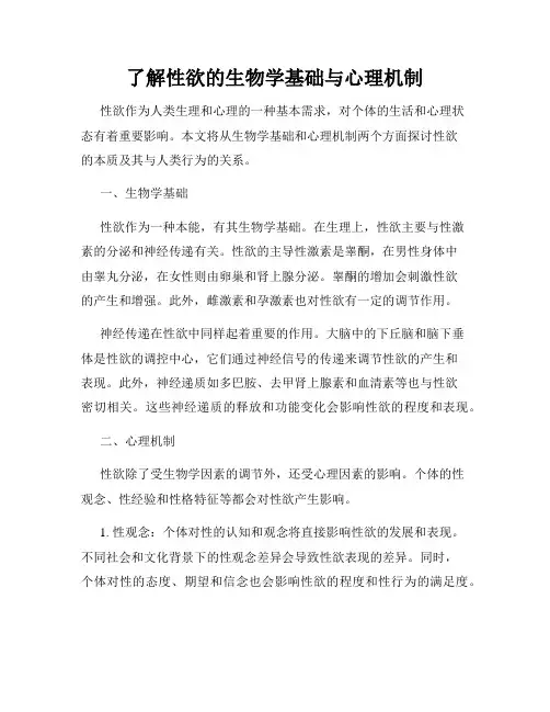 了解性欲的生物学基础与心理机制