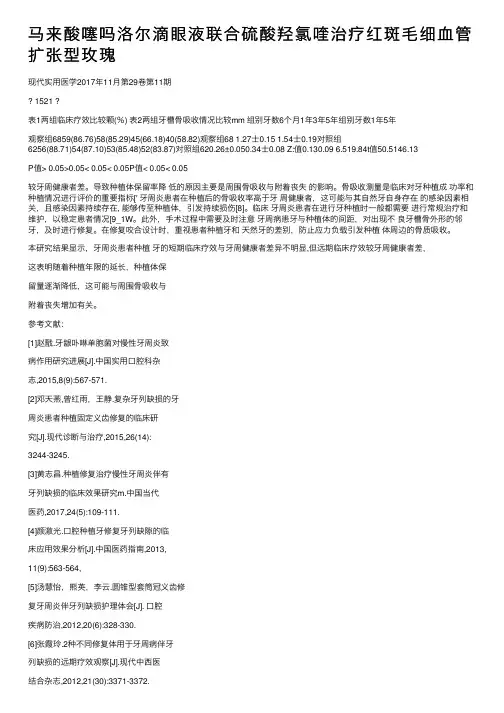 马来酸噻吗洛尔滴眼液联合硫酸羟氯喹治疗红斑毛细血管扩张型玫瑰