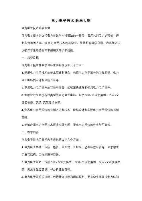 电力电子技术 教学大纲