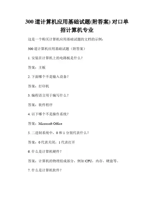 300道计算机应用基础试题(附答案) 对口单招计算机专业