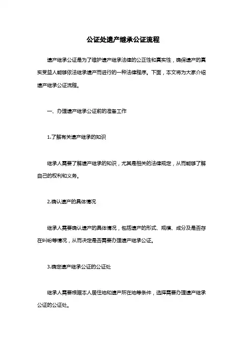 公证处遗产继承公证流程