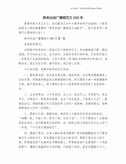 高考加油广播稿范文600字.doc