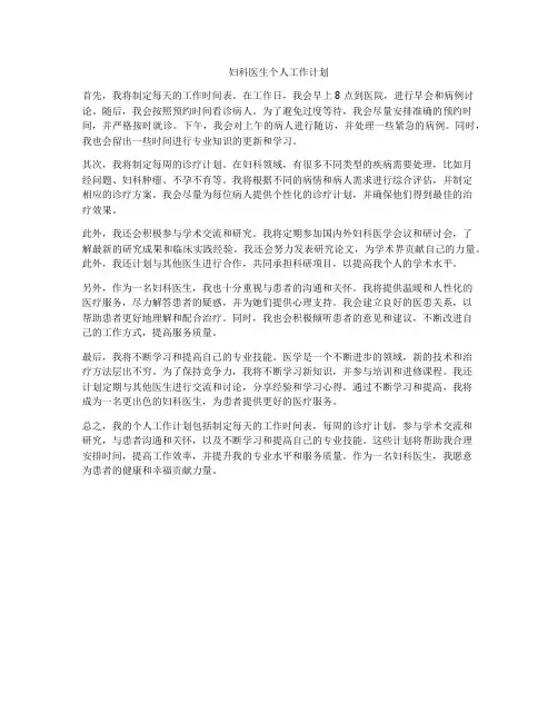 妇科医生个人工作计划