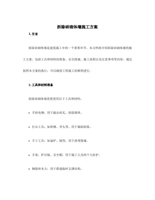 拆除砖砌体墙施工方案