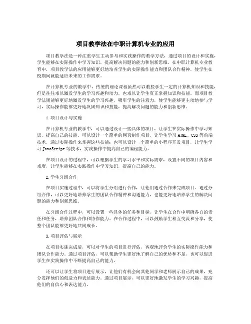项目教学法在中职计算机专业的应用