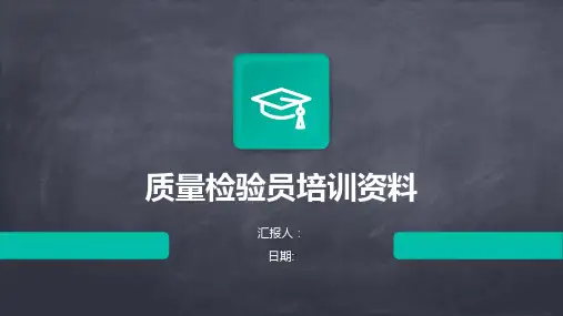 质量检验员培训资料