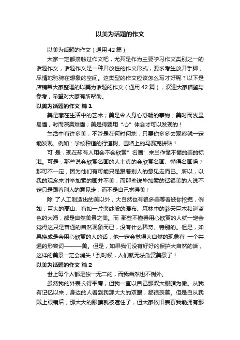以美为话题的作文