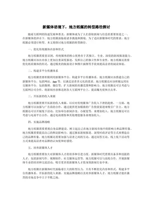 新媒体语境下,地方纸媒的转型路径探讨