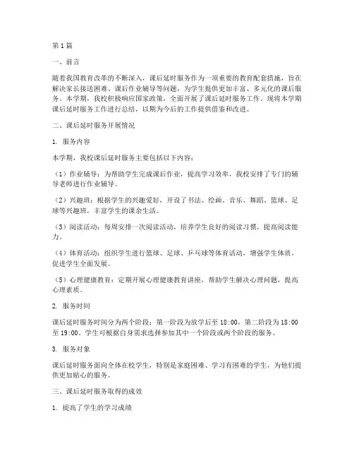 课后延时总结报告范文(3篇)