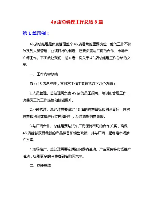 4s店总经理工作总结8篇