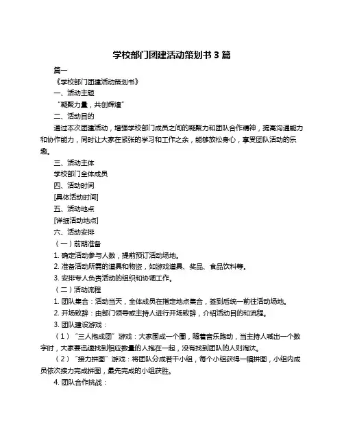 学校部门团建活动策划书3篇