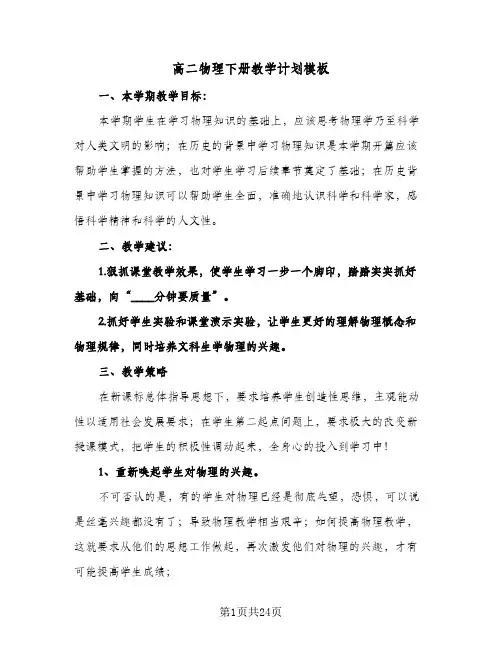 高二物理下册教学计划模板（五篇）